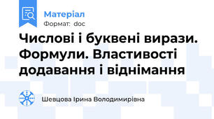 Числові і буквені вирази. Формули. Властивості додавання і віднімання