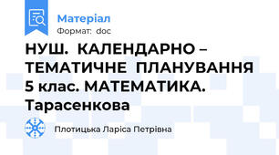 НУШ.  КАЛЕНДАРНО – ТЕМАТИЧНЕ  ПЛАНУВАННЯ  5 клас. МАТЕМАТИКА. Тарасенкова