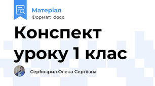Конспект уроку 1 клас