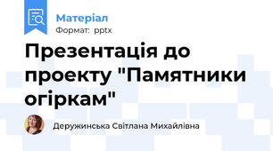 Презентація до проекту "Памятники огіркам"