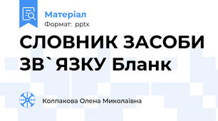 СЛОВНИК ЗАСОБИ ЗВ`ЯЗКУ Бланк