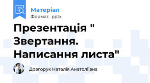 Презентація " Звертання. Написання листа"