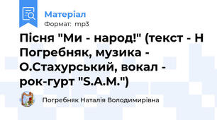 Пісня "Ми - народ!" (текст - Н Погребняк, музика - О.Стахурський, вокал - рок-гурт "S.A.M.")
