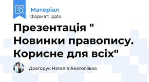 Презентація " Новинки правопису. Корисне для всіх"