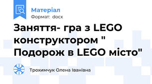 Заняття- гра з LEGO конструктором " Подорож в LEGO місто"