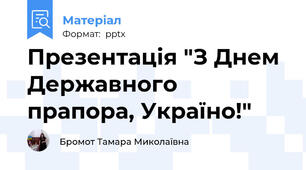 Презентація "З Днем Державного прапора, Україно!"