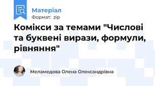 Комікси за темами "Числові та буквені вирази, формули, рівняння"