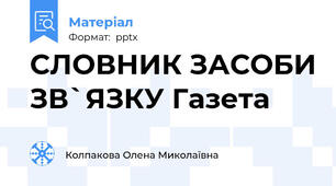 СЛОВНИК ЗАСОБИ ЗВ`ЯЗКУ Газета