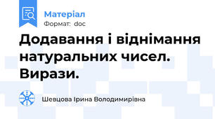 Додавання і віднімання натуральних чисел. Вирази.