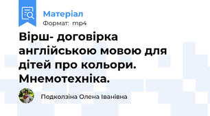 Вірш- договірка англійською мовою для дітей про кольори. Мнемотехніка.