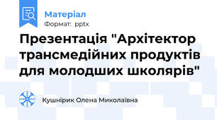 Презентація "Архітектор трансмедійних продуктів для молодших школярів"