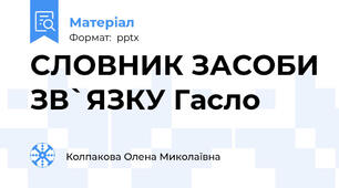 СЛОВНИК ЗАСОБИ ЗВ`ЯЗКУ Гасло