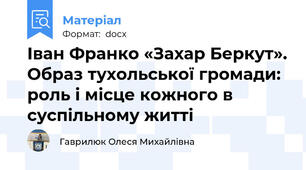 Іван Франко «Захар Беркут». Образ тухольської громади: роль і місце кожного в суспільному житті