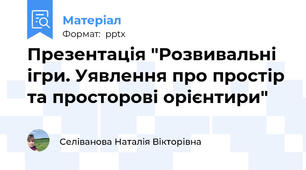 Презентація "Розвивальні ігри. Уявлення про простір та просторові орієнтири"
