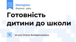 Готовність дитини до школи