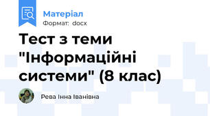 Тест з теми "Інформаційні системи" (8 клас)