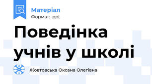 Поведінка учнів у школі