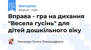 Вправа - гра на дихання "Весела гусінь" для дітей дошкільного віку