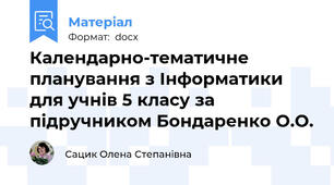 Календарно-тематичне планування з Інформатики для учнів 5 класу за підручником Бондаренко О.О.