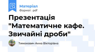 Презентація "Математичне кафе. Звичайні дроби"