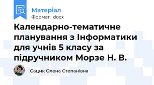 Календарно-тематичне планування з Інформатики для учнів 5 класу за підручником Морзе Н. В.