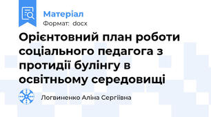 Орієнтовний план роботи соціального педагога з протидії булінгу в освітньому середовищі