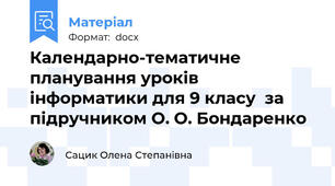 Календарно-тематичне планування уроків інформатики для 9 класу  за  підручником О. О. Бондаренко