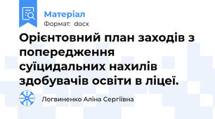 Орієнтовний план заходів з попередження суїцидальних нахилів здобувачів освіти в ліцеї.
