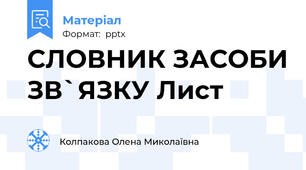 СЛОВНИК ЗАСОБИ ЗВ`ЯЗКУ Лист