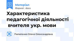 Характеристика педагогічної діяльності  вчителя укр. мови