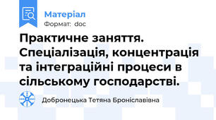 Практичне заняття. Спеціалізація, концентрація та інтеграційні процеси в сільському господарстві.