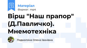 Вірш "Наш прапор"  (Д.Павличко). Мнемотехніка