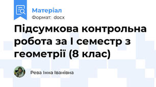 Підсумкова контрольна робота за І семестр з геометрії (8 клас)