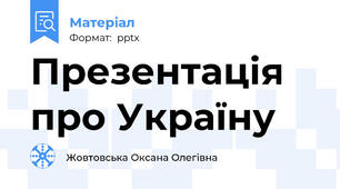 Презентація про Україну