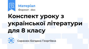 Конспект уроку з української літератури для 8 класу