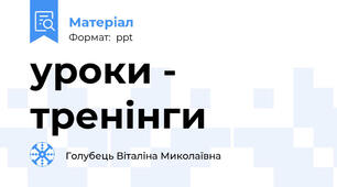 уроки - тренінги