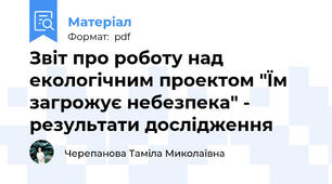 Звіт про роботу над  екологічним проектом "Їм загрожує небезпека" -  результати дослідження