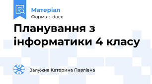 Планування з інформатики 4 класу