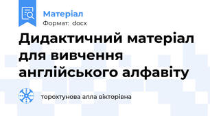 Дидактичний матеріал для вивчення англійського алфавіту