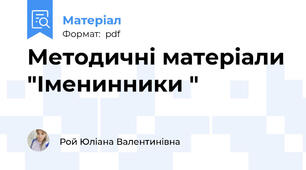 Методичні матеріали "Іменинники "