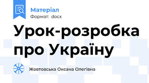 Урок-розробка про Україну