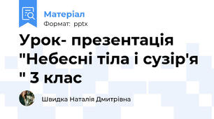 Урок- презентація "Небесні тіла і сузір'я " 3 клас