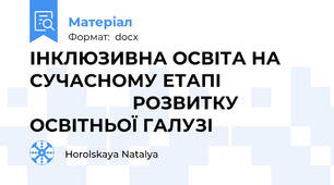 ІНКЛЮЗИВНА ОСВІТА НА СУЧАСНОМУ ЕТАПІ                                       РОЗВИТКУ ОСВІТНЬОЇ ГАЛУЗІ