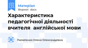 Характеристика педагогічної діяльності  вчителя  англійської мови
