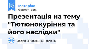 Презентація на тему "Тютюнокуріння та його наслідки"
