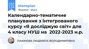 Календарно-тематичне планування з інтегрованого курсу «Я досліджую світ» для 4 класу НУШ на  2022-2023 н.р.