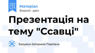 Презентація на тему "Ссавці"