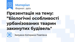 Презентація на тему:”Біологічні особливості урбанізованих тварин закинутих будівель"
