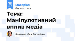Тема: Маніпулятивний вплив медіа