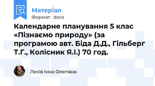 Календарне планування 5 клас «Пізнаємо природу» (за програмою авт. Біда Д.Д., Гільберг Т.Г., Колісник Я.І.) 70 год.